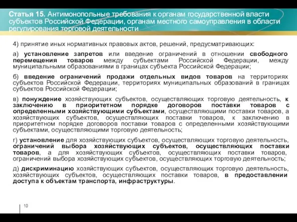 4) принятие иных нормативных правовых актов, решений, предусматривающих: а) установление запретов или