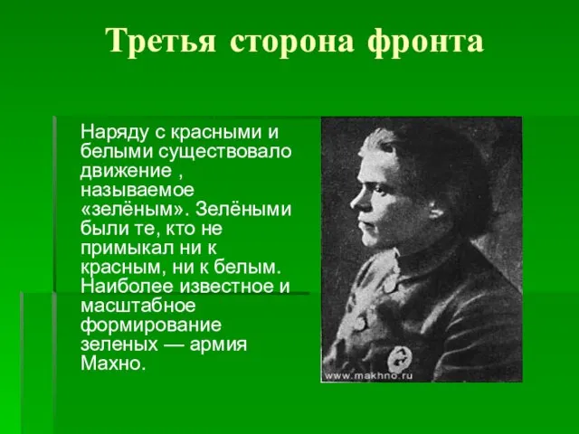 Третья сторона фронта Наряду с красными и белыми существовало движение , называемое