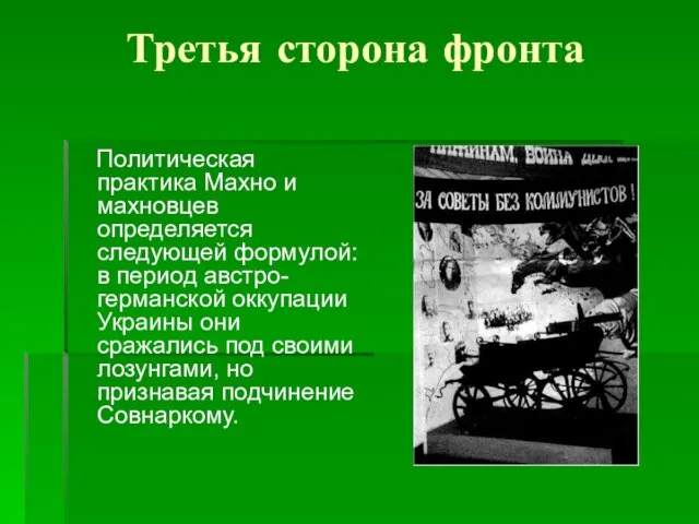 Третья сторона фронта Политическая практика Махно и махновцев определяется следующей формулой: в