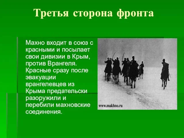 Третья сторона фронта Махно входит в союз с красными и посылает свои