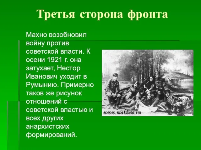 Третья сторона фронта Махно возобновил войну против советской власти. К осени 1921