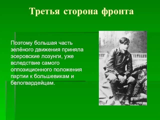 Третья сторона фронта Поэтому большая часть зелёного движения приняла эсеровские лозунги, уже