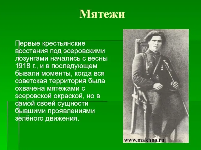 Мятежи Первые крестьянские восстания под эсеровскими лозунгами начались с весны 1918 г.,