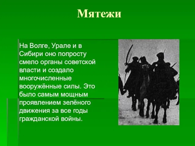 Мятежи На Волге, Урале и в Сибири оно попросту смело органы советской