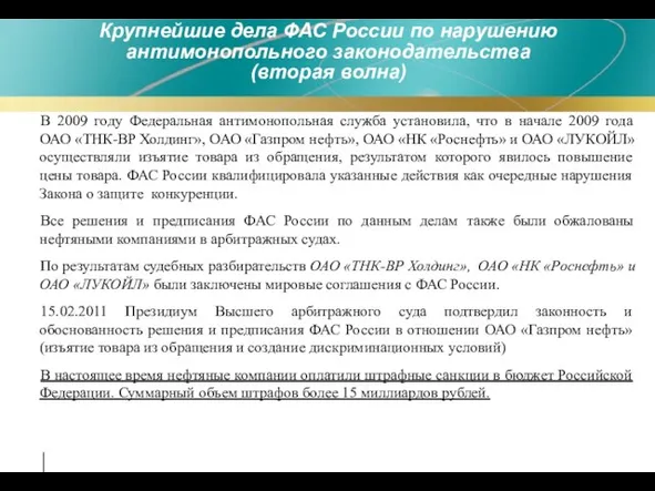 Крупнейшие дела ФАС России по нарушению антимонопольного законодательства (вторая волна) В 2009