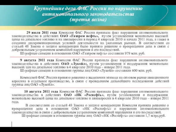 29 июля 2011 года Комиссия ФАС России признала факт нарушения антимонопольного законодательства