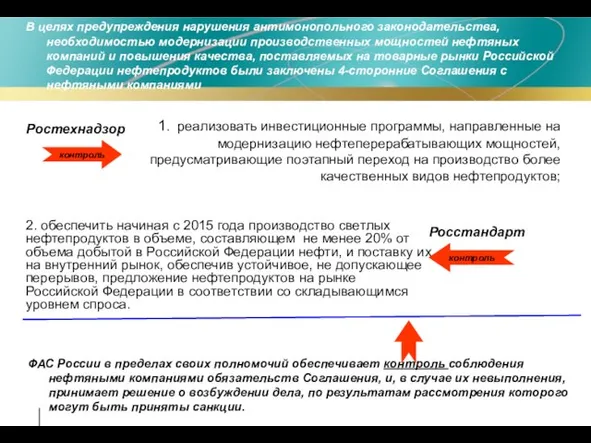 контроль 1. реализовать инвестиционные программы, направленные на модернизацию нефтеперерабатывающих мощностей, предусматривающие поэтапный