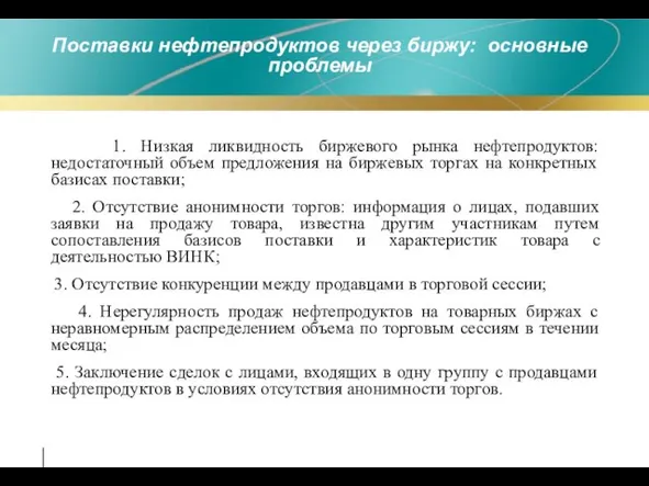 Поставки нефтепродуктов через биржу: основные проблемы 1. Низкая ликвидность биржевого рынка нефтепродуктов: