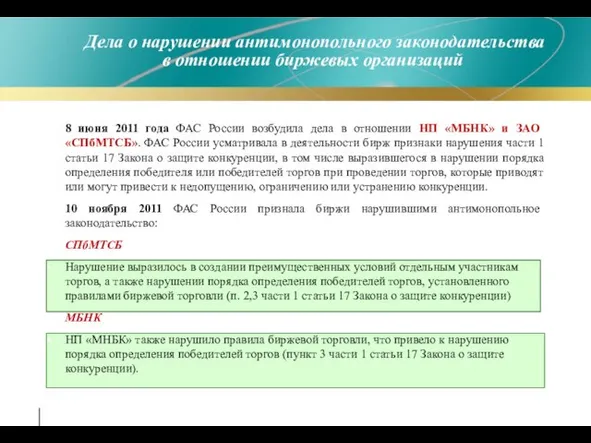 Дела о нарушении антимонопольного законодательства в отношении биржевых организаций 8 июня 2011