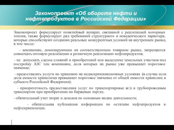 Законопроект «Об обороте нефти и нефтепродуктов в Российской Федерации» Законопроект формулирует понятийный