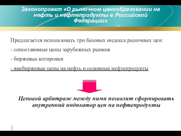 Предлагается использовать три базовых индекса рыночных цен: - сопоставимые цены зарубежных рынков