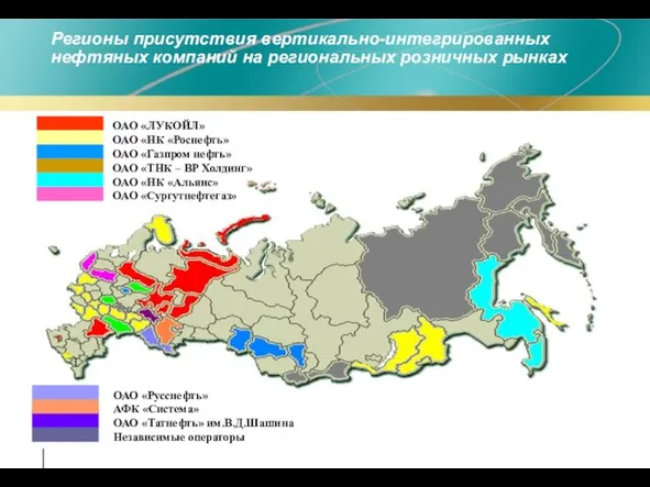 Регионы присутствия вертикально-интегрированных нефтяных компаний на региональных розничных рынках ОАО «Русснефть» АФК