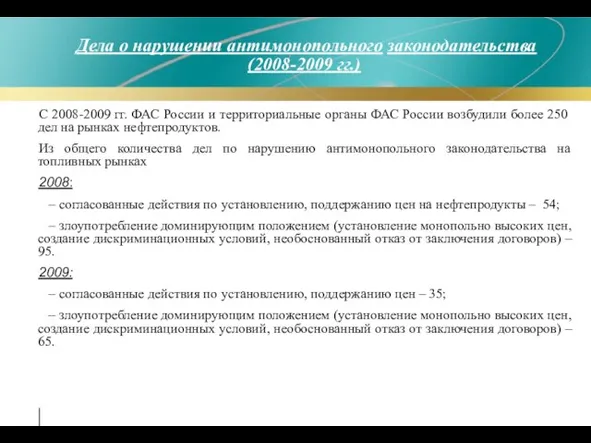 Дела о нарушении антимонопольного законодательства (2008-2009 гг.) С 2008-2009 гг. ФАС России