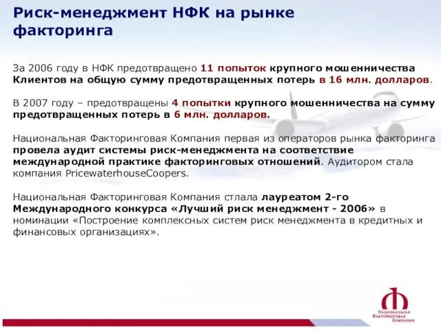 Риск-менеджмент НФК на рынке факторинга За 2006 году в НФК предотвращено 11