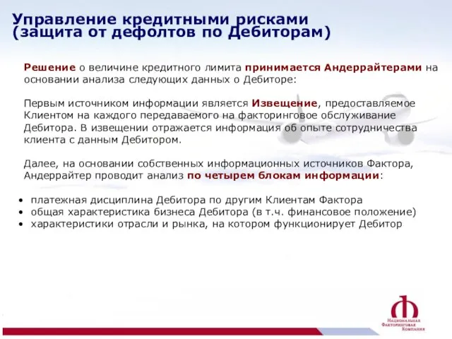 Решение о величине кредитного лимита принимается Андеррайтерами на основании анализа следующих данных