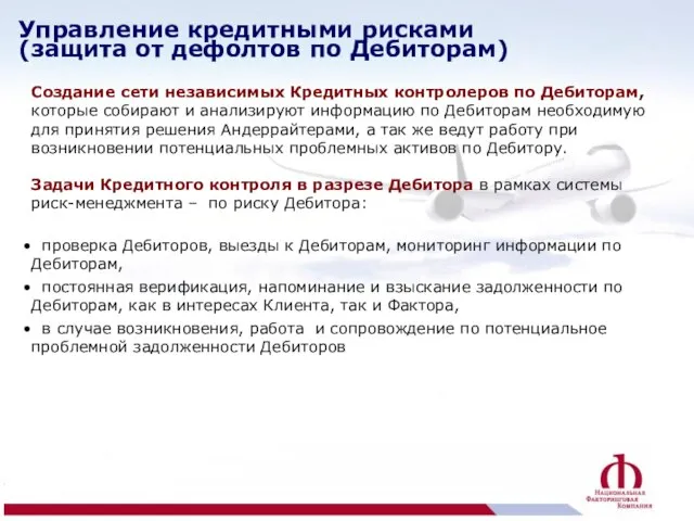 Создание сети независимых Кредитных контролеров по Дебиторам, которые собирают и анализируют информацию