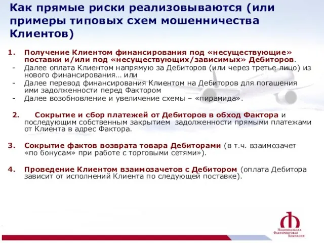 Получение Клиентом финансирования под «несуществующие» поставки и/или под «несуществующих/зависимых» Дебиторов. Далее оплата