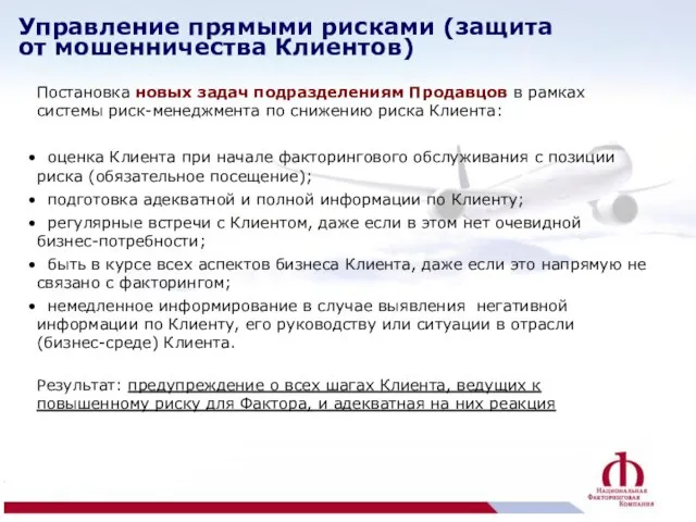 Постановка новых задач подразделениям Продавцов в рамках системы риск-менеджмента по снижению риска