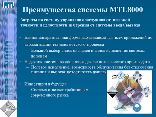 Преимущества системы MTL8000 Единая аппаратная платформа ввода-вывода для всех приложений по автоматизации