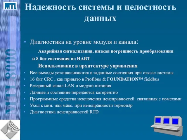 Диагностика на уровне модуля и канала: Аварийная сигнализация, низкая погрешность преобразования и