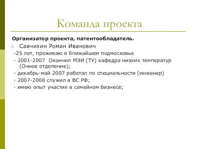 Команда проекта Организатор проекта, патентообладатель. Савчихин Роман Иванович -25 лет, проживаю в