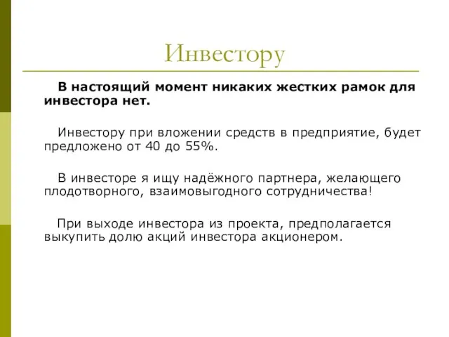 Инвестору В настоящий момент никаких жестких рамок для инвестора нет. Инвестору при