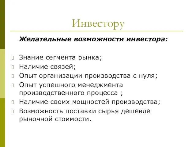 Инвестору Желательные возможности инвестора: Знание сегмента рынка; Наличие связей; Опыт организации производства