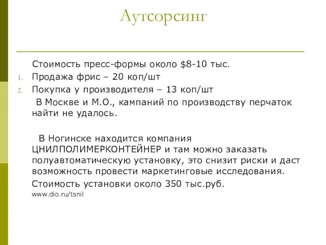 Аутсорсинг Стоимость пресс-формы около $8-10 тыс. Продажа фрис – 20 коп/шт Покупка