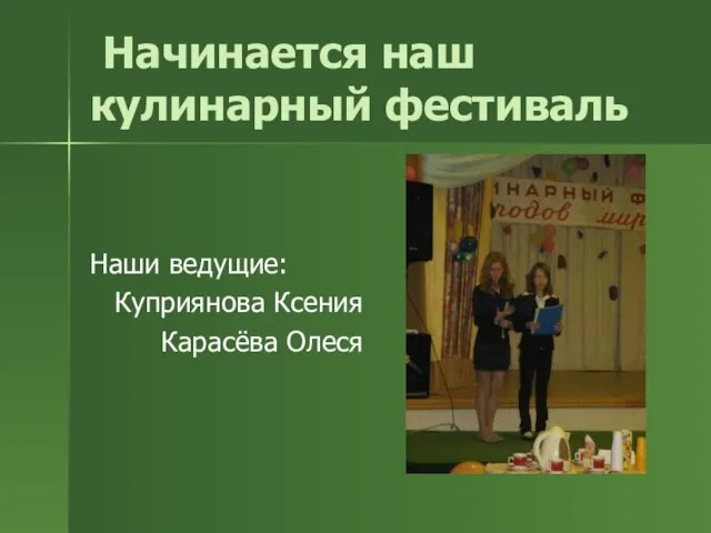 Начинается наш кулинарный фестиваль Наши ведущие: Куприянова Ксения Карасёва Олеся