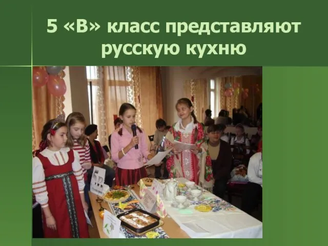 5 «В» класс представляют русскую кухню