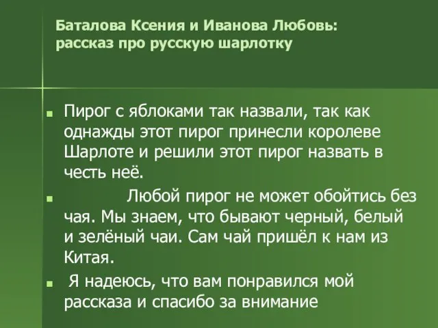 Баталова Ксения и Иванова Любовь: рассказ про русскую шарлотку Пирог с яблоками