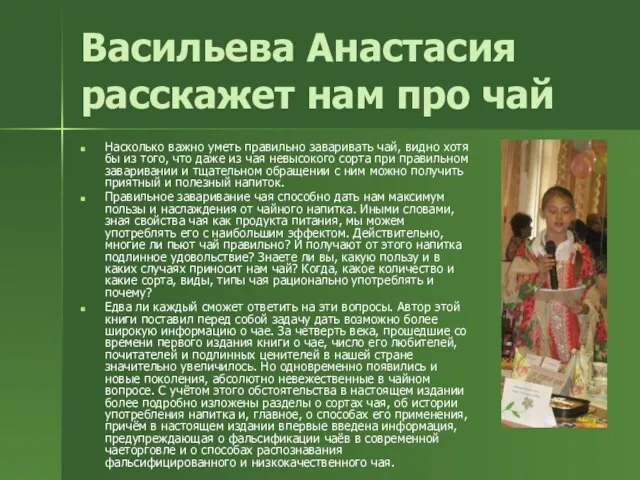 Васильева Анастасия расскажет нам про чай Насколько важно уметь правильно заваривать чай,