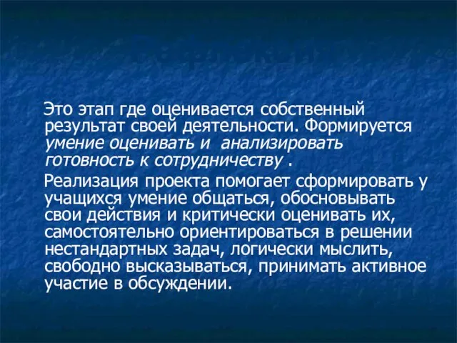 Это этап где оценивается собственный результат своей деятельности. Формируется умение оценивать и