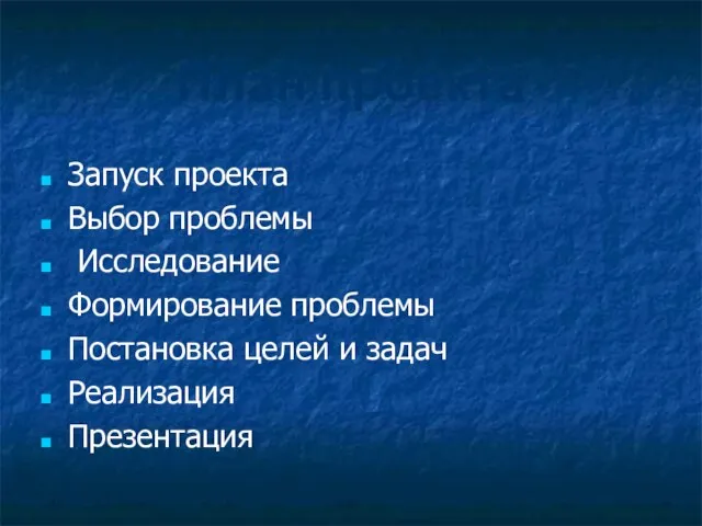 План проекта Запуск проекта Выбор проблемы Исследование Формирование проблемы Постановка целей и задач Реализация Презентация