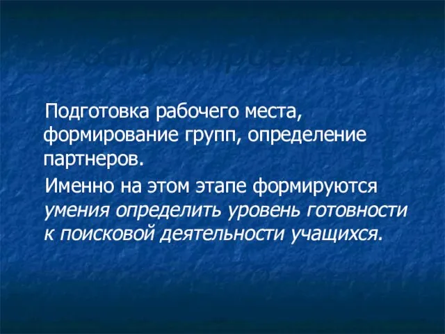 Запуск проекта. Подготовка рабочего места, формирование групп, определение партнеров. Именно на этом