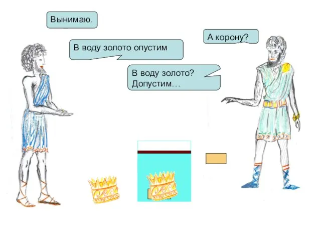 Вынимаю. А корону? В воду золото опустим В воду золото? Допустим…