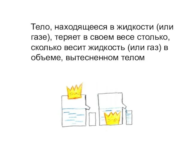 Тело, находящееся в жидкости (или газе), теряет в своем весе столько, сколько