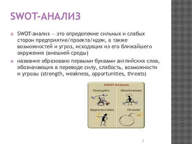 SWOT-АНАЛИЗ SWOT-анализ ― это определение сильных и слабых сторон предприятия/проекта/идеи, а также