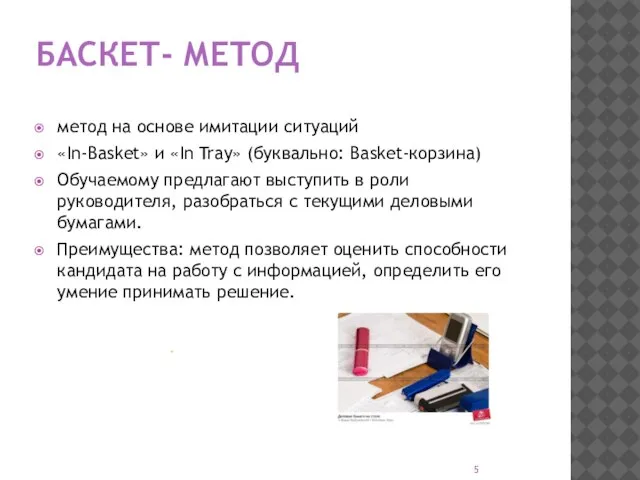 БАСКЕТ- МЕТОД метод на основе имитации ситуаций «In-Basket» и «In Tray» (буквально: