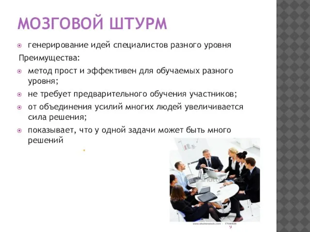 МОЗГОВОЙ ШТУРМ генерирование идей специалистов разного уровня Преимущества: метод прост и эффективен