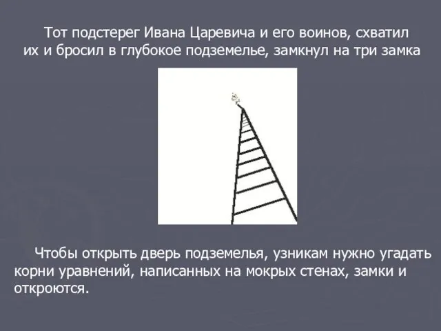 Тот подстерег Ивана Царевича и его воинов, схватил их и бросил в