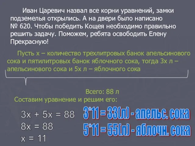 Иван Царевич назвал все корни уравнений, замки подземелья открылись. А на двери