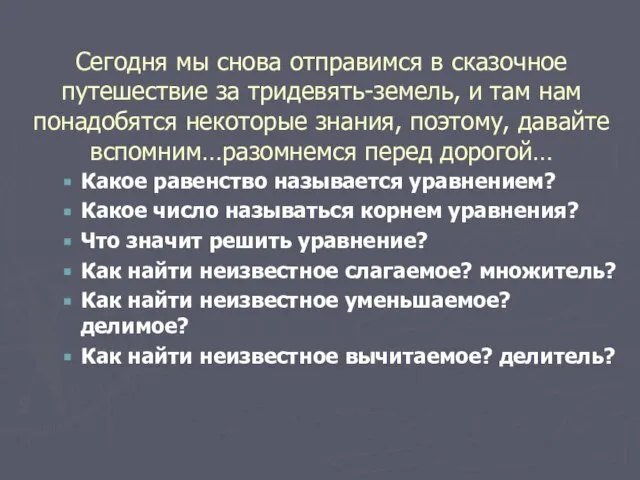 Сегодня мы снова отправимся в сказочное путешествие за тридевять-земель, и там нам