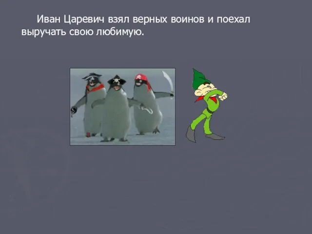 Иван Царевич взял верных воинов и поехал выручать свою любимую.