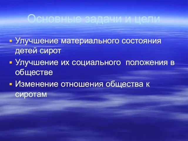 Основные задачи и цели Улучшение материального состояния детей сирот Улучшение их социального