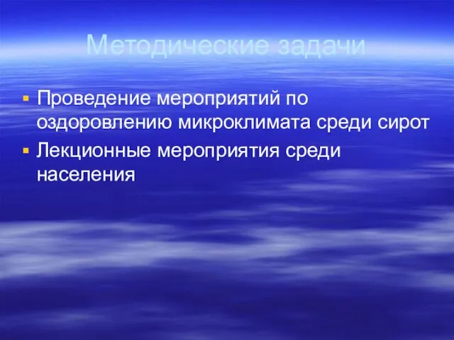 Методические задачи Проведение мероприятий по оздоровлению микроклимата среди сирот Лекционные мероприятия среди населения