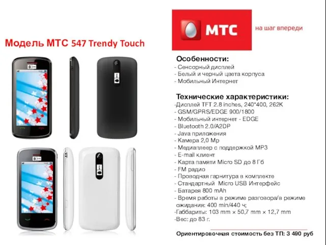 Модель МТС 547 Trendy Touch Особенности: Сенсорный дисплей Белый и черный цвета