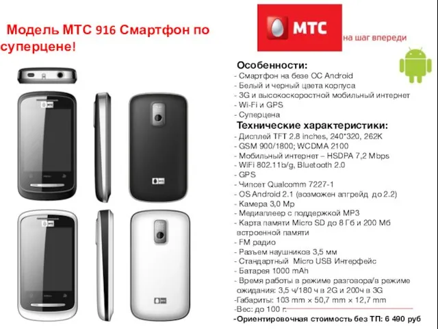 Модель МТС 916 Смартфон по суперцене! Особенности: Смартфон на безе OC Android