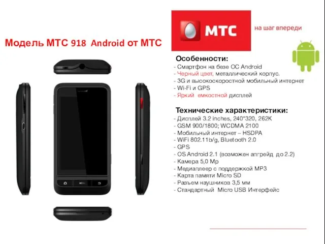 Модель МТС 918 Android от МТС Особенности: Смартфон на безе OC Android