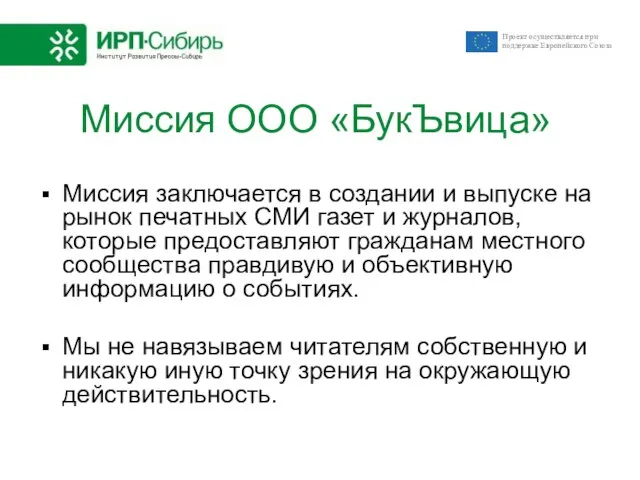 Миссия ООО «БукЪвица» Миссия заключается в создании и выпуске на рынок печатных